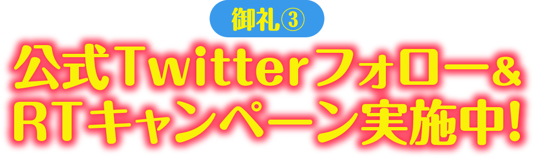 御礼3：公式Twitterフォロー＆RTキャンペーン実施中！
