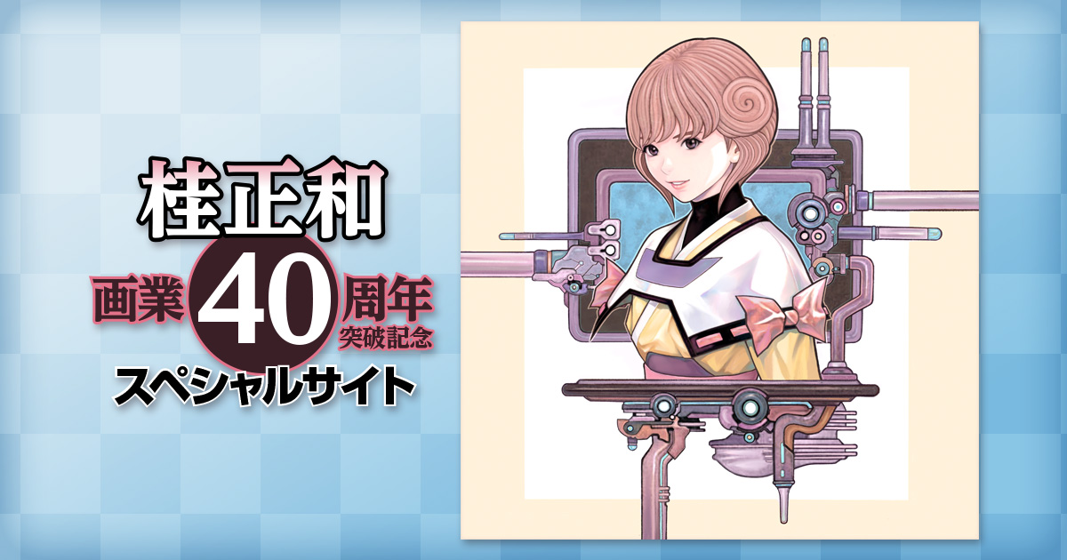 桂正和 画業40周年突破記念スペシャルサイト｜週刊ヤングジャンプ公式