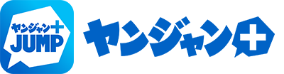 ヤンジャン＋アプリで読む