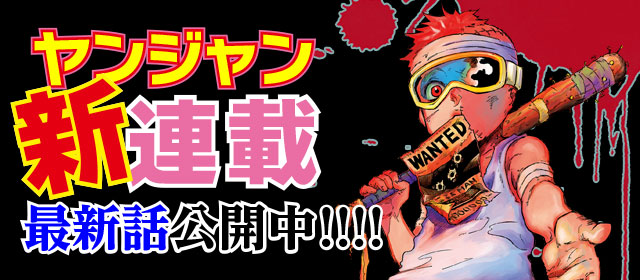 ヤンジャン新連載！　最新話公開中!!