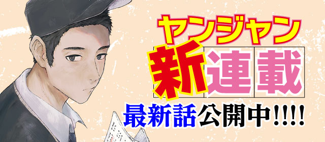 ヤンジャン新連載！　最新話公開中!!