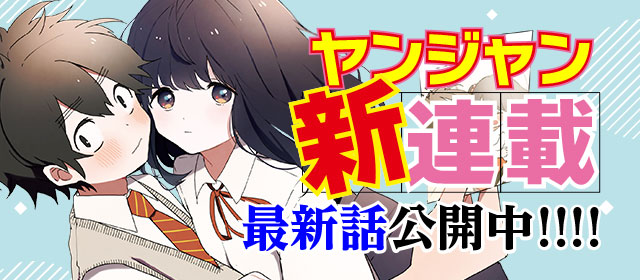 ヤンジャン新連載！　最新話公開中!!