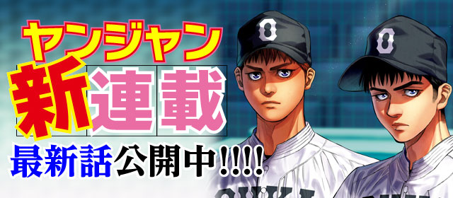 ヤンジャン新連載！　最新話公開中!!