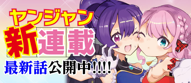 ヤンジャン新連載！　最新話公開中!!