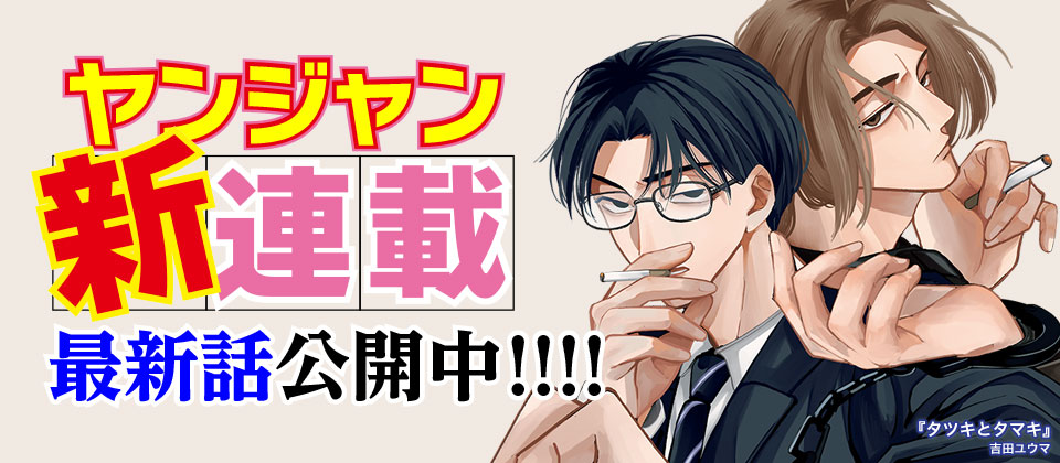 ヤンジャン新連載！　1巻発売まで完全無料公開中!!