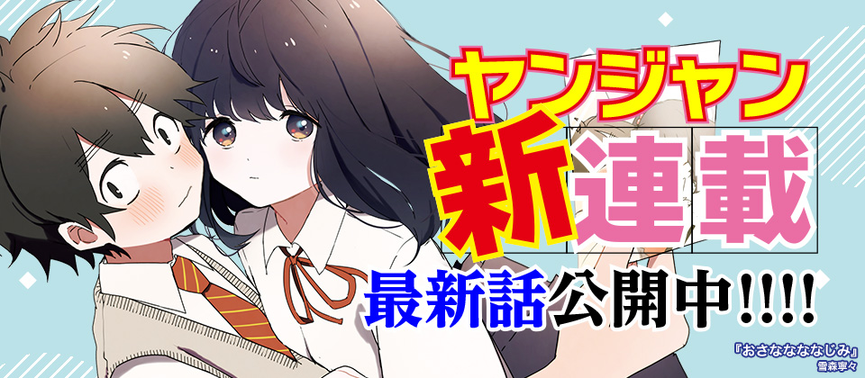 ヤンジャン新連載！　1巻発売まで完全無料公開中!!