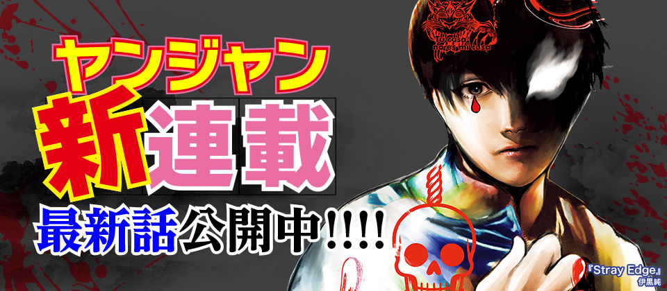 ヤンジャン新連載！　1巻発売まで完全無料公開中!!