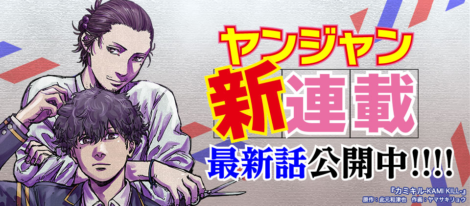 ヤンジャン新連載！　1巻発売まで完全無料公開中!!