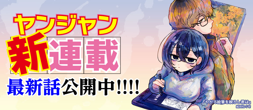 ヤンジャン新連載！　1巻発売まで完全無料公開中!!