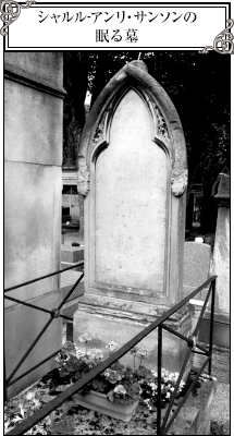 シャルル-アンリ・サンソンの眠る墓