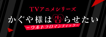 TVアニメ「かぐや様は告らせたい-ウルトラロマンティック-」公式サイト