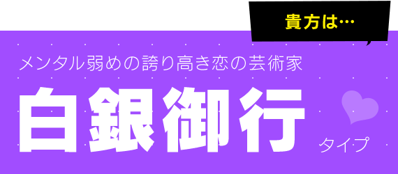 メンタル弱めの誇り高き恋の芸術家 白銀御行