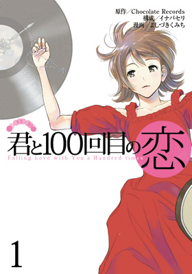 君と100回目の恋 - 週刊ヤングジャンプ公式サイト