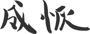 成恢