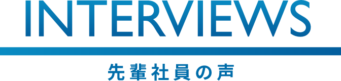 先輩社員の声