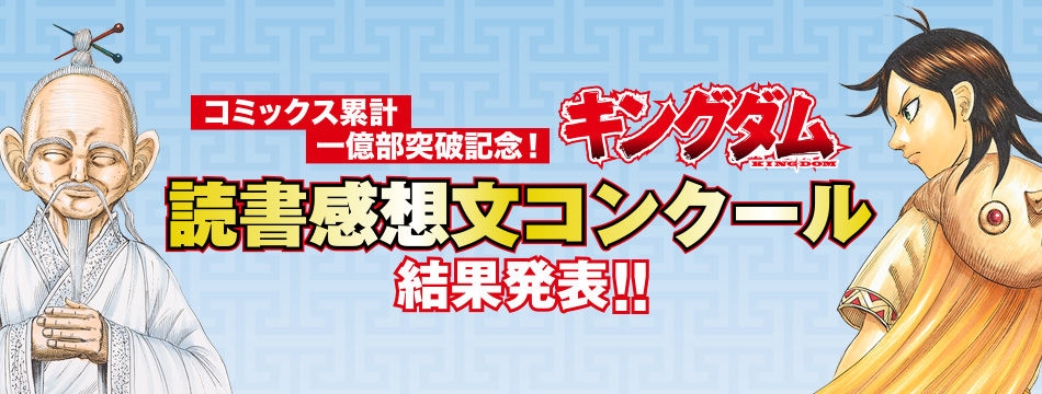 キングダム読書感想文コンクール 結果発表!!