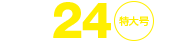 No.24特大号