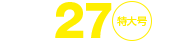 No.27特大号