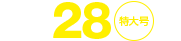 No.28特大号
