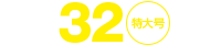 No.32特大号