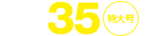 No.35特大号