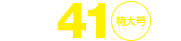 No.41特大号