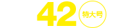 No.42特大号