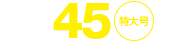 No.45特大号