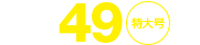No.49特大号
