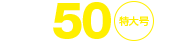 No.50特大号
