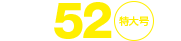 No.52特大号
