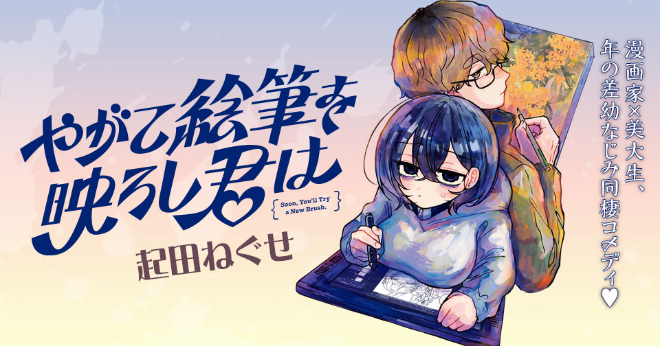 やがて絵筆を映ろし君は