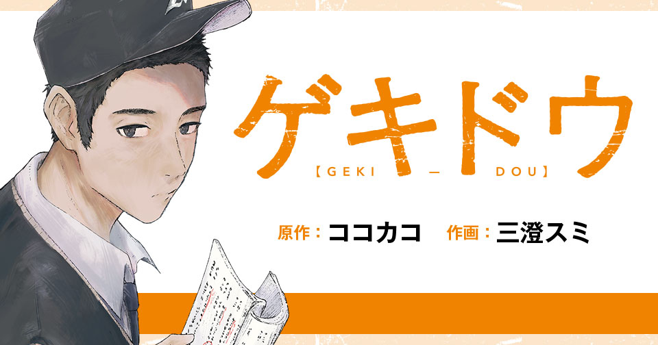 ゲキドウ
