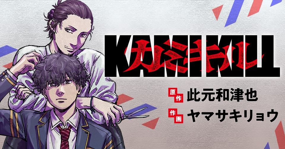 カミキル-KAMI KILL-