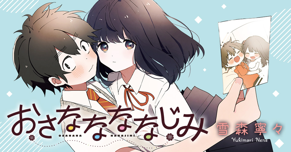 おさななななじみ