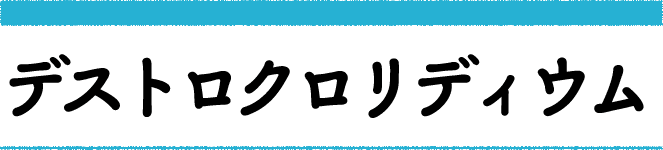 デストロクロリディウム