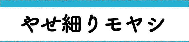 やせ細りモヤシ