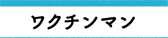 ワクチンマン