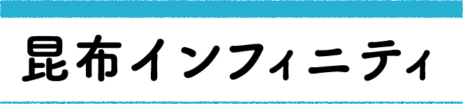 昆布インフィニティ