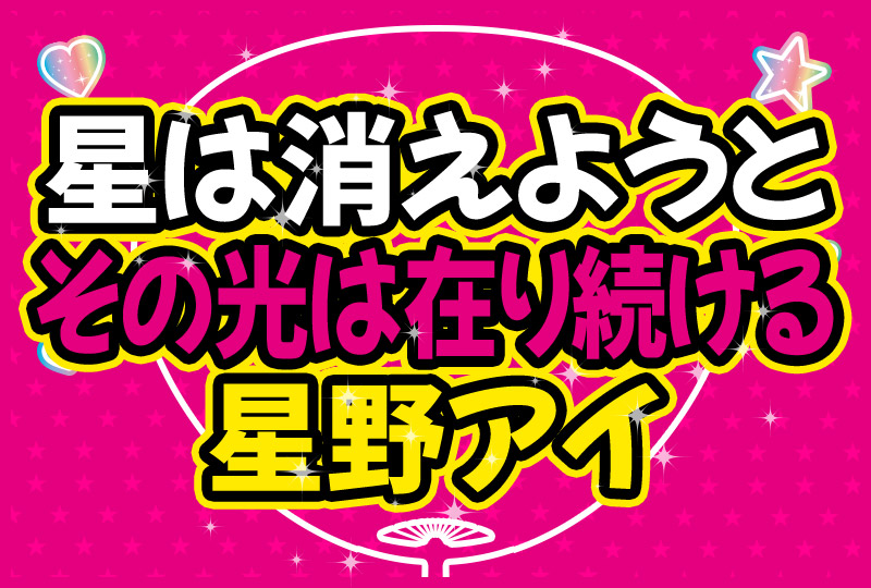 星は消えようとその光は在り続ける 星野アイ