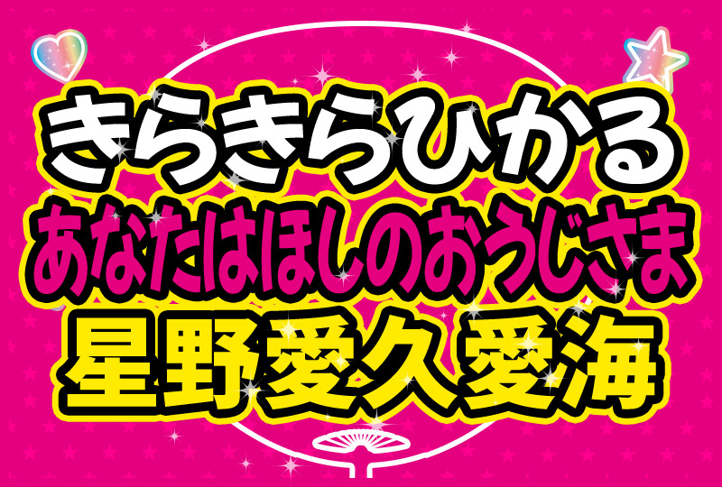 きらきらひかる あなたはほしのおうじさま 星野愛久愛海