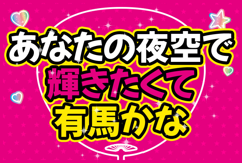 あなたの夜空で輝きたくて 有馬かな
