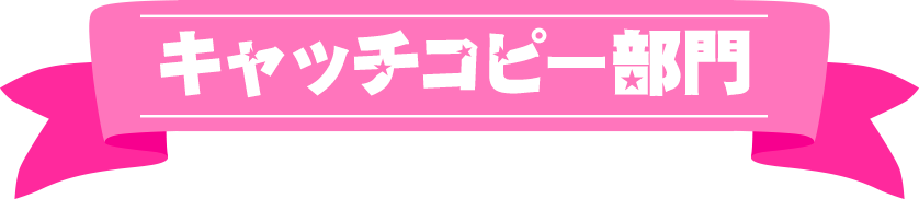 キャッチコピー部門
