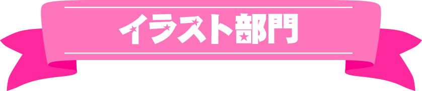 イラスト部門