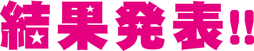 結果発表