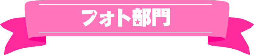 フォト部門