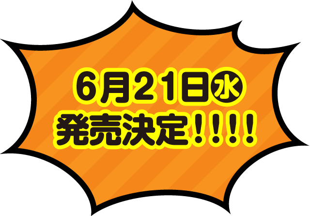 6月21日（水）発売決定!!