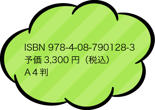 ISBN:978-4-08-790128-3　予価3300円（税込）　A4判