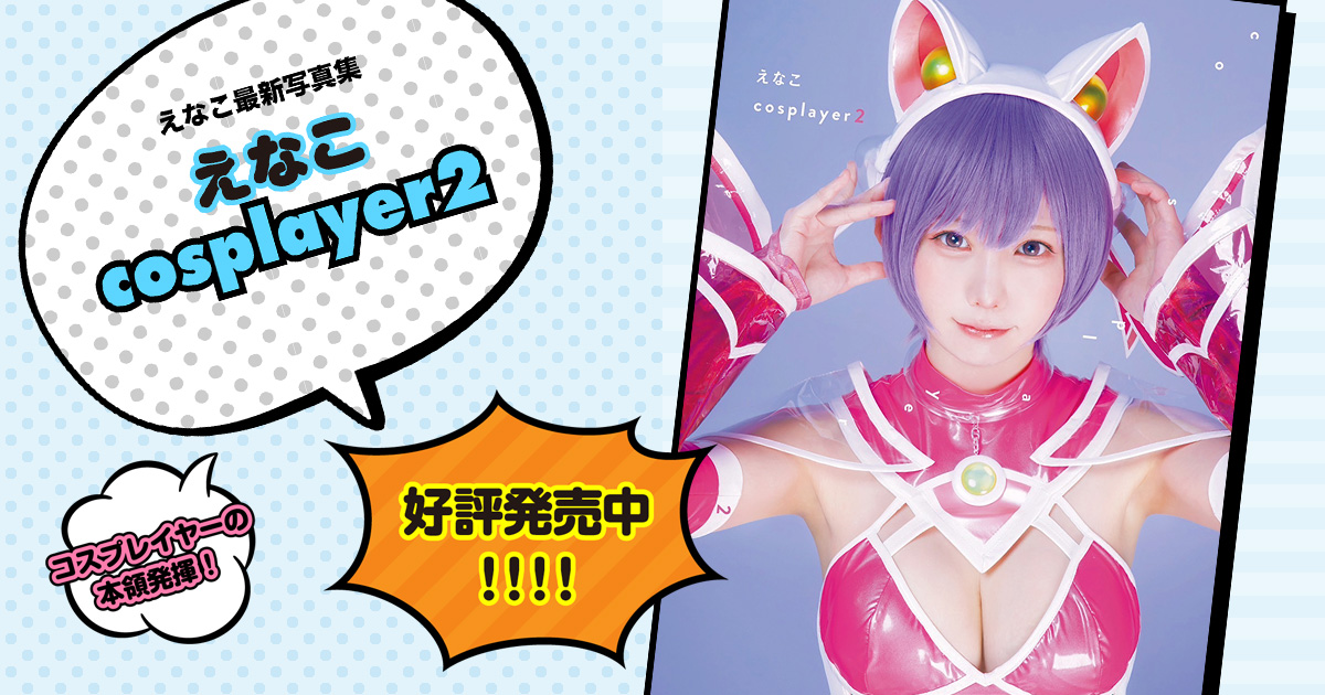 えなこ最新写真集『えなこ cosplayer2』｜週刊ヤングジャンプ公式サイト