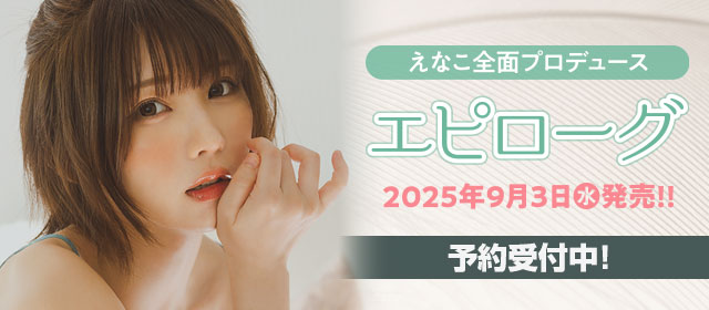 えなこ全面プロデュース写真集『エピローグ』